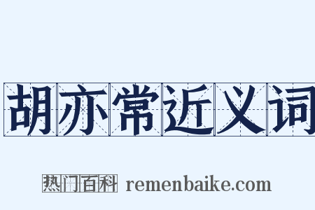 胡亦常近义词是什么意思的图片